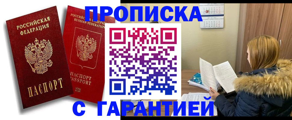 прописка гарантия в Котельниче